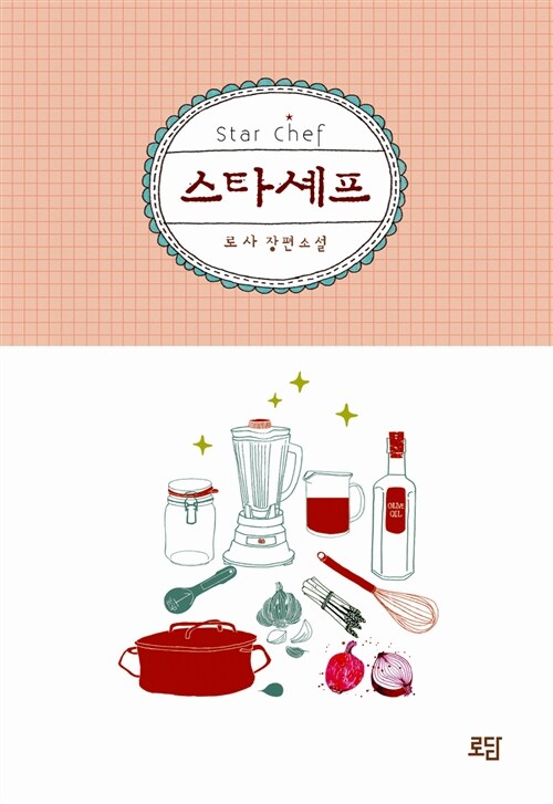 스타셰프 = Star chef : 로사 장편소설