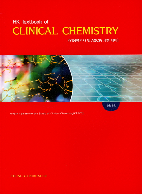 HK Textbook of Clinical Chemistry (임상병리사 및 Ascpi 시험대비)