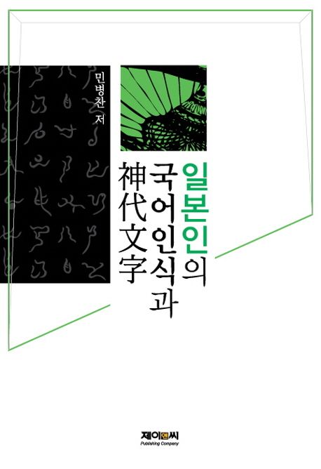 일본인의 국어인식과 神代文字