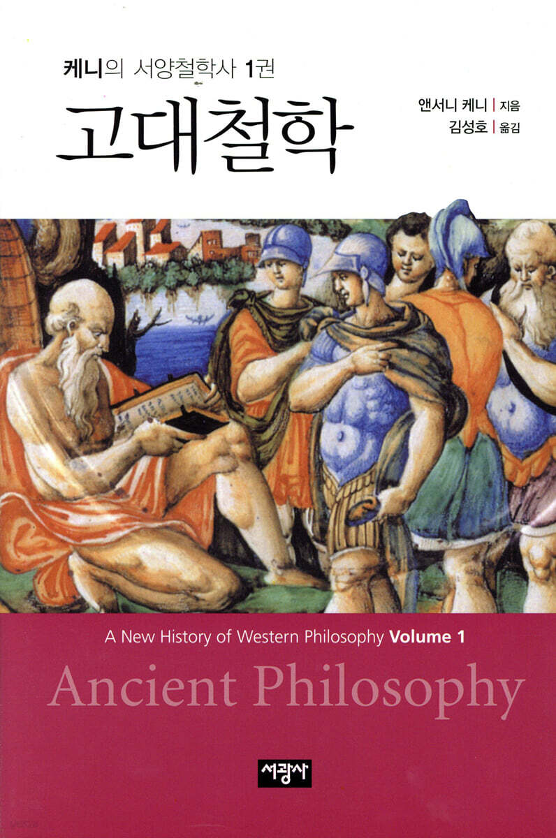 케니의 서양철학사. 1 : 고대철학