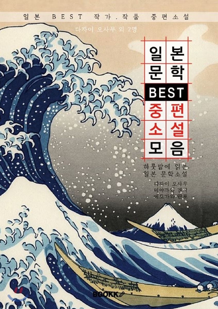 [큰글자] 일본문학 best 단편소설 모음집 : 하룻밤에 읽는 일본 문학소설