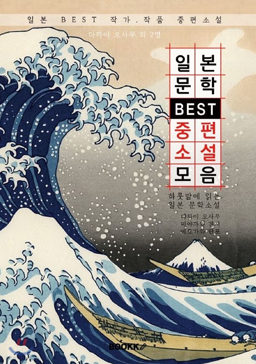 [POD] 일본문학 BEST 중편소설 모음 (큰 글씨 한글판) (일본 BEST 작가.작품 중편소설)