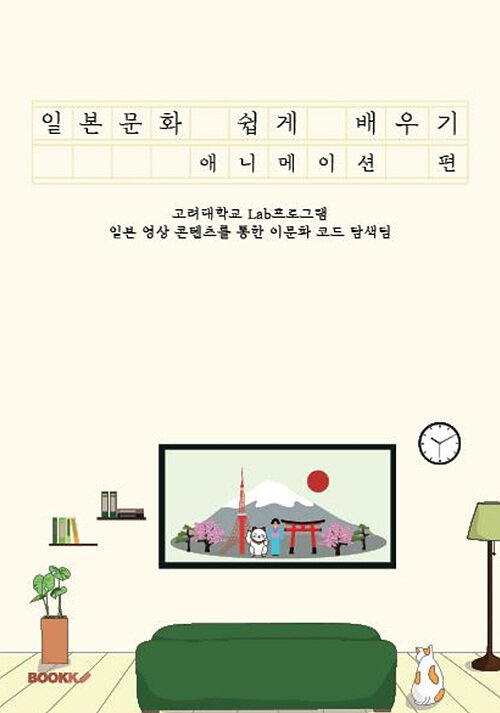 일본문화 쉽게 배우기 (애니메이션 편)