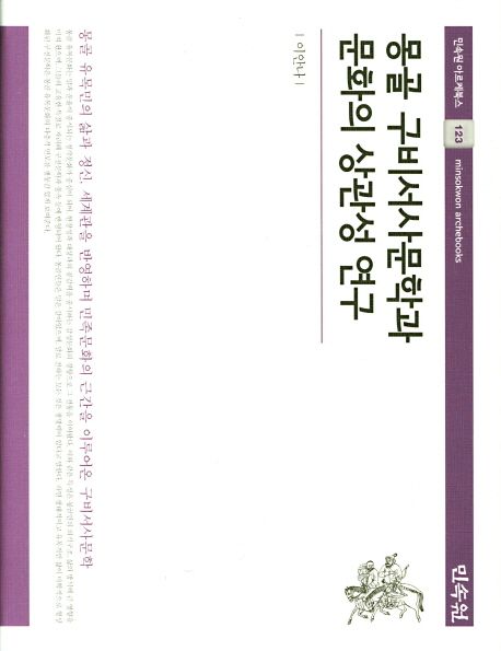 몽골 구비서사문학과 문화의 상관성 연구