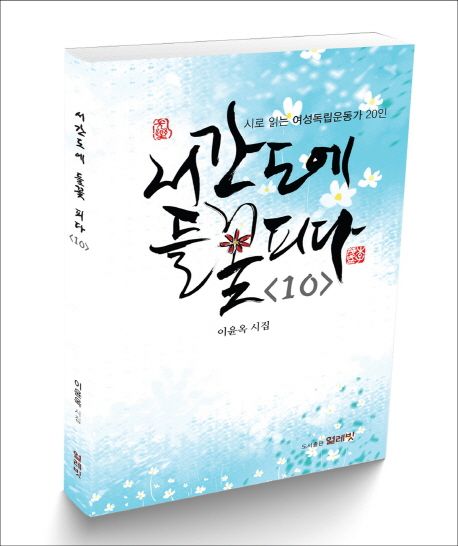 서간도에 들꽃 피다 : 이윤옥 시집. 10