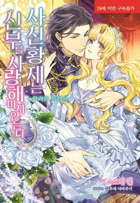 사신 황제는 신부를 사랑해 마지않는다