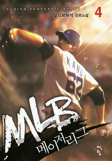 MLB 메이저리그 4 (말리브해적 장편소설)