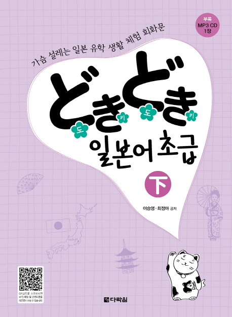 일본어 초급(하) (가슴 설레는 일본 유학 생활 체험 회화문)