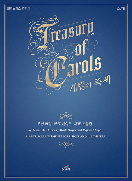 캐럴의 축제- [악보] = Treasury of Carols : 크리스마스 칸타타, SATB