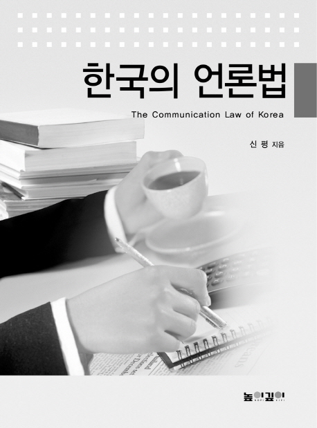 한국의 언론법 (전면개정판)