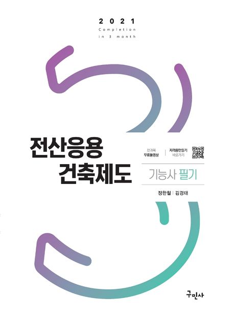 전산응용건축제도기능사 필기(2021) (전과목 무료동영상 | 최신 CBT 기출복원문제)