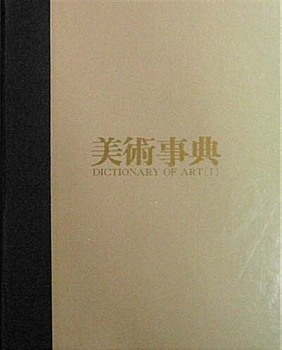 미술 사전 美術事典 - 미술사전. 미술용어 -