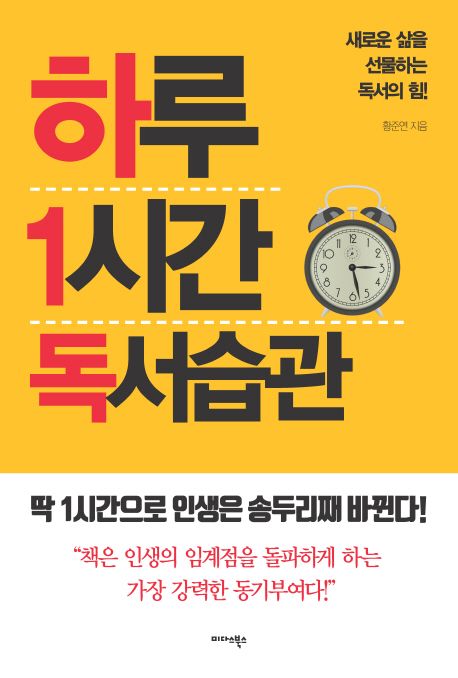 하루 1시간 독서 습관 : 새로운 삶을 선물하는 독서의 힘!