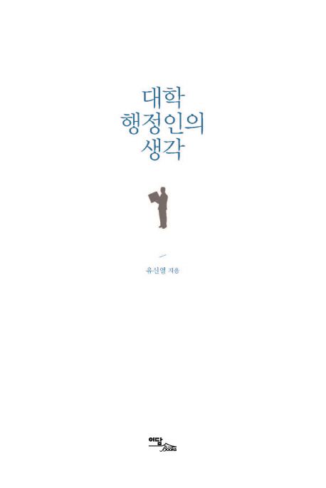 대학 행정인의 생각