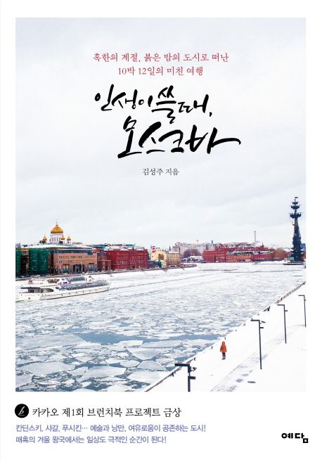 인생이 쓸 때, 모스크바 : 혹한의 계절, 붉은 밤의 도시로 떠난 10박 12일의 미친 여행