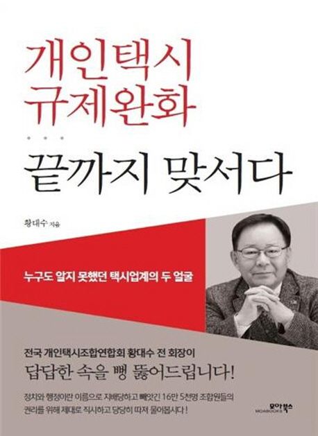 개인택시 규제완화 끝까지 맞서다 : 누구도 알지 못했던 택시업계의 두 얼굴
