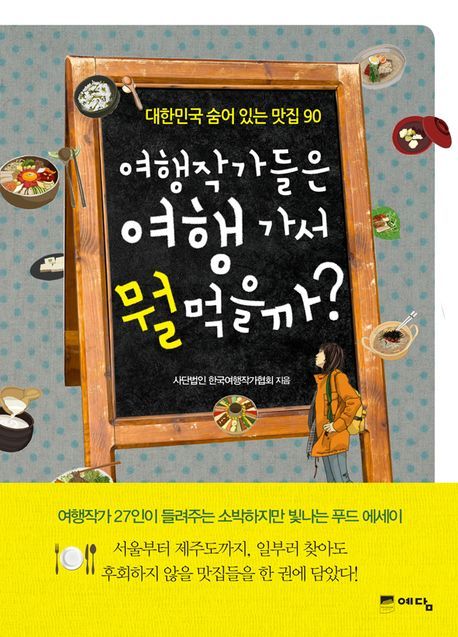 여행작가들은 여행 가서 뭘 먹을까? : 대한민국 숨어 있는 맛집 90