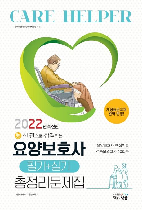 2022 요양보호사 필기+실기 총정리문제집