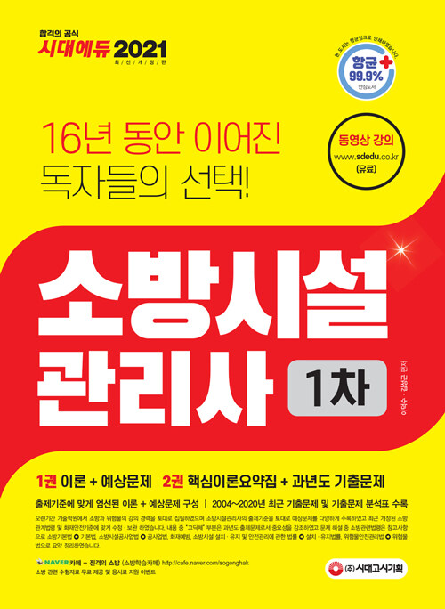 (2020 최신개정판) 소방시설관리사 1차