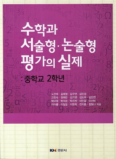 수학과 서술형 논술형 평가의 실제: 중학교 2학년