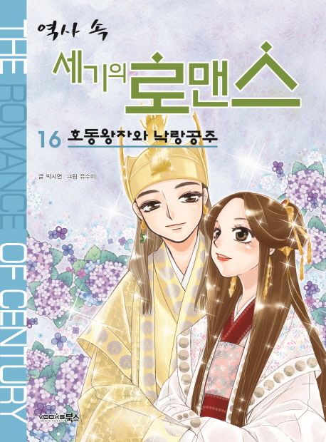 (역사 속)세기의 로맨스 .16 ,호동왕자와 낙랑공주