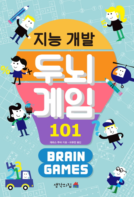 지능 개발 두뇌 게임 101