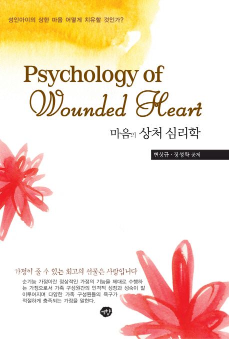 마음의 상처 심리학  = Psychology of wounded heart