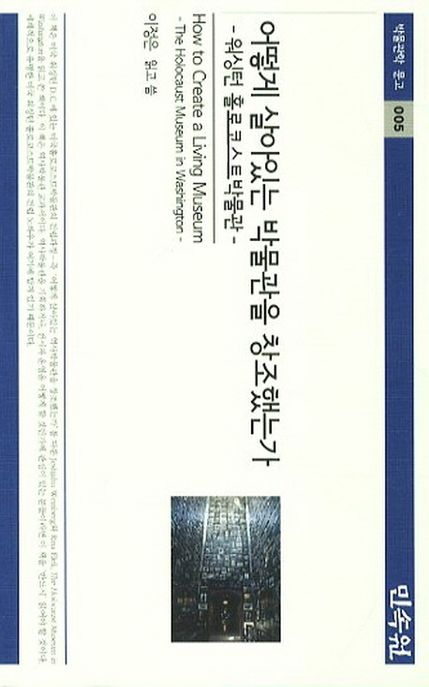 어떻게 살아있는 박물관을 창조했는가 : 워싱턴 홀로코스트박물관