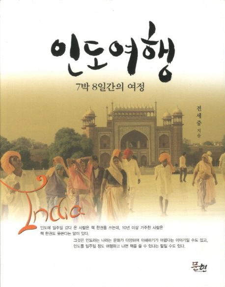 인도여행 : 7박 8일간의 여정 = INDIA