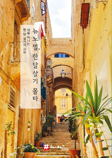 뉴노멀, 한 달 살기: 몰타 (처음 떠나는 한 달 살기의 시작)