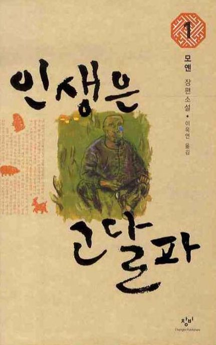 인생은 고달파  : 모옌 장편소설. 1-2