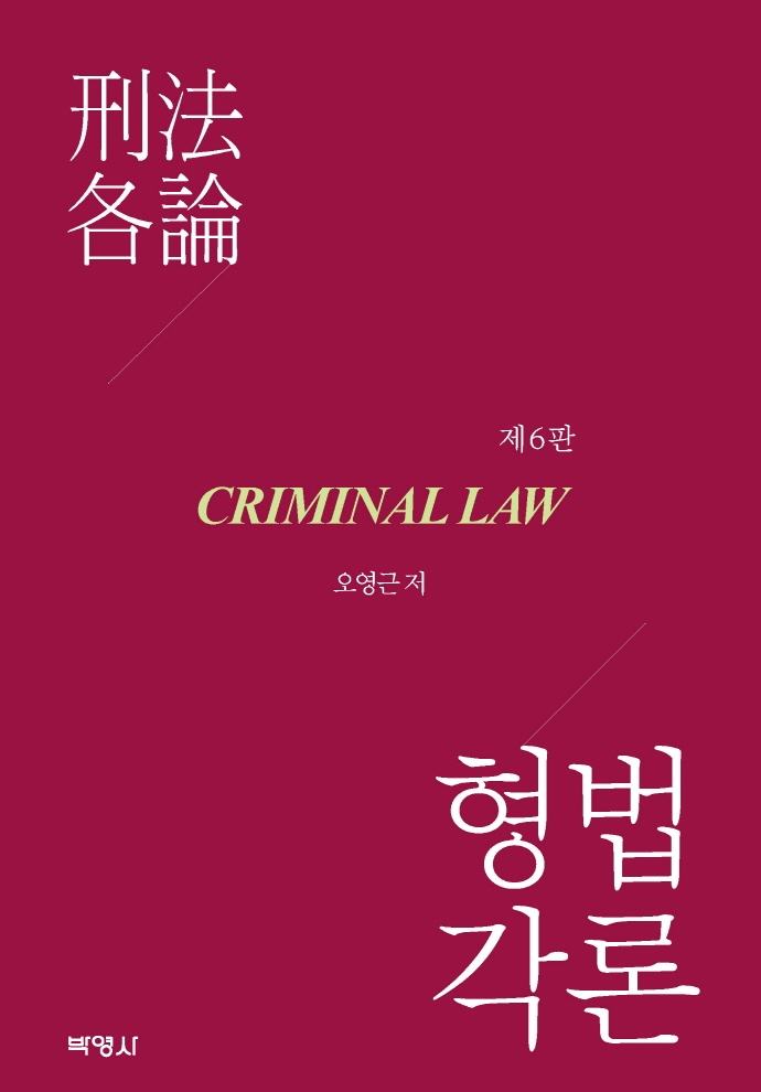 형법각론 = Criminal law