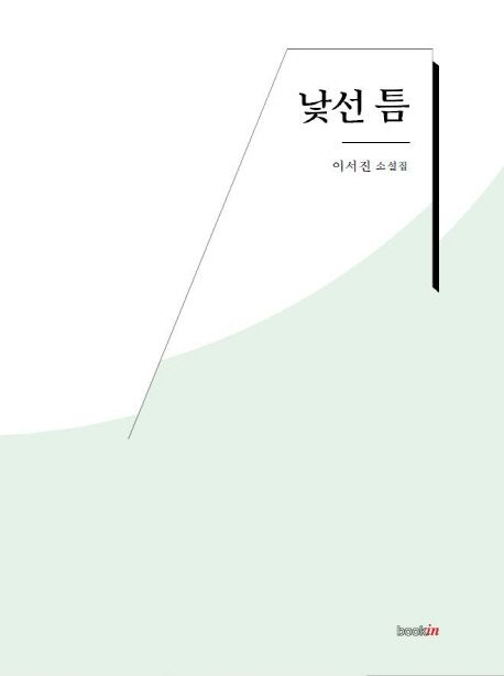 낯선 틈 : 이서진 소설집