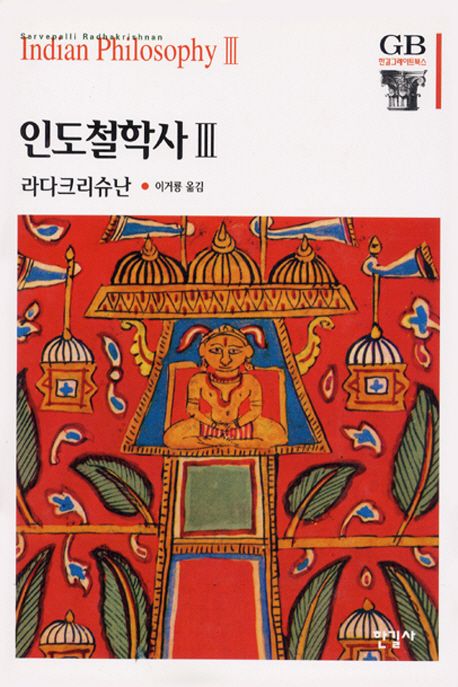 인도철학사. . 3