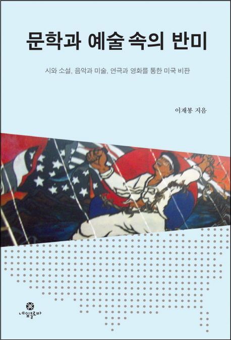 문학과 예술 속의 반미 (시와 소설, 음악과 미술, 연극과 영화를 통한 미국 비판)