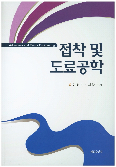 접착 및 도료공학