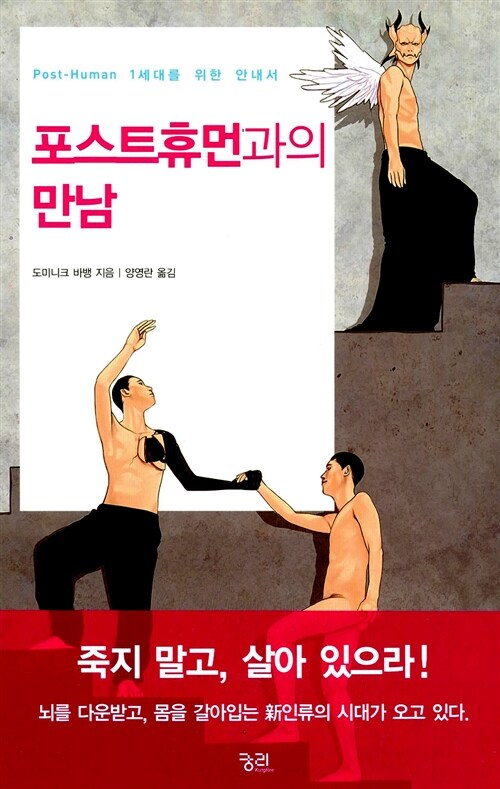 포스트휴먼과의 만남 / 도미니크 바뱅 지음  ; 양영란 옮김