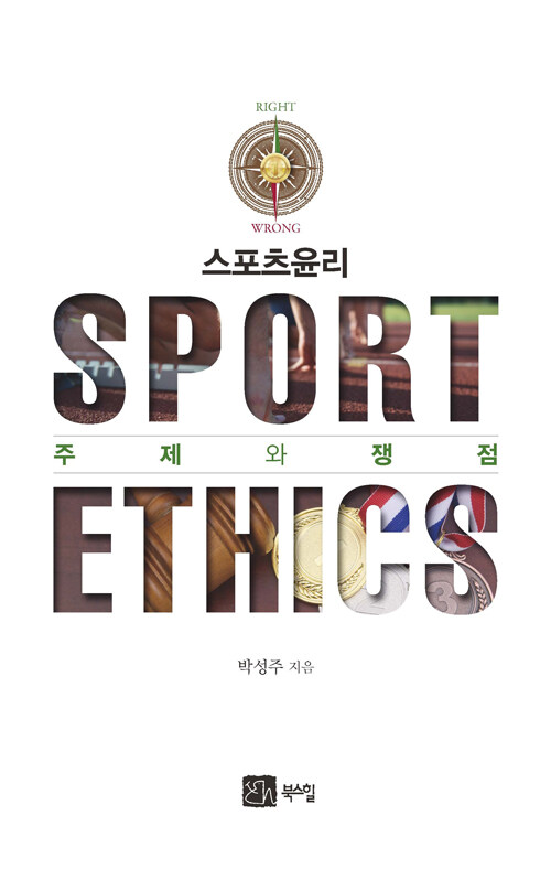 스포츠윤리  = Sport ethics  : 주제와 쟁점