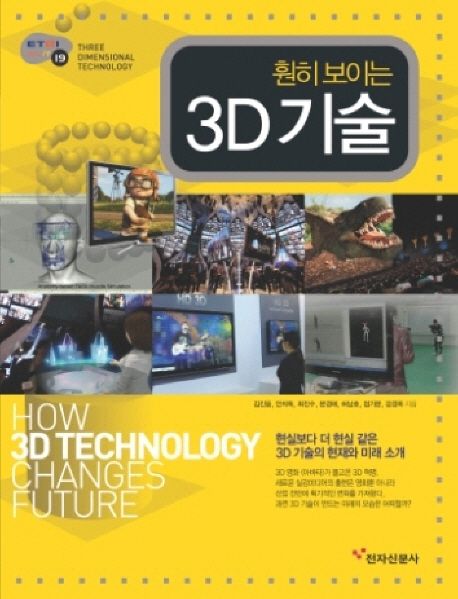 (훤히 보이는) 3D 기술  = Three dimensional technology