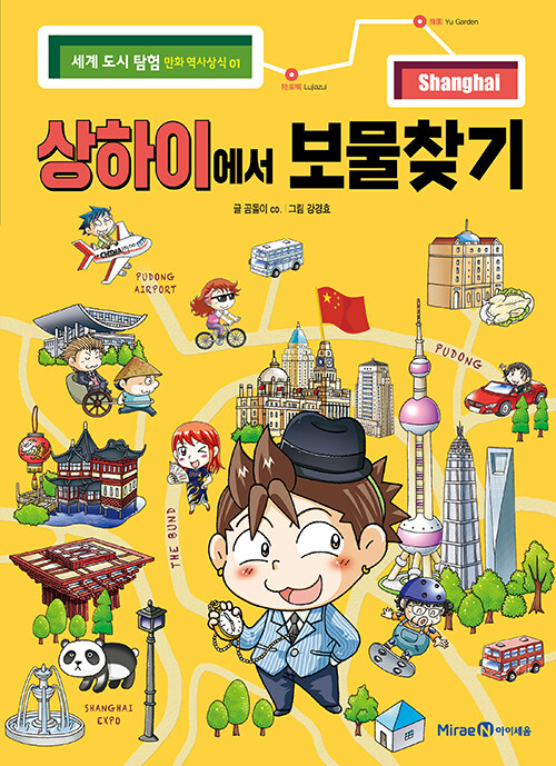상하이에서 보물찾기 표지