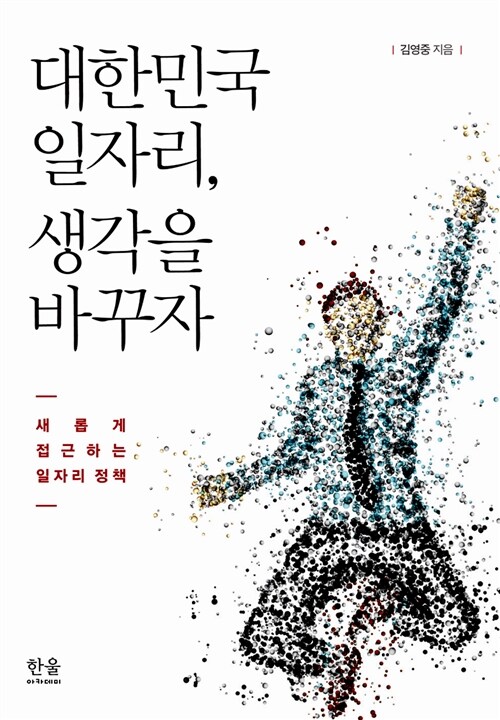 대한민국 일자리, 생각을 바꾸자