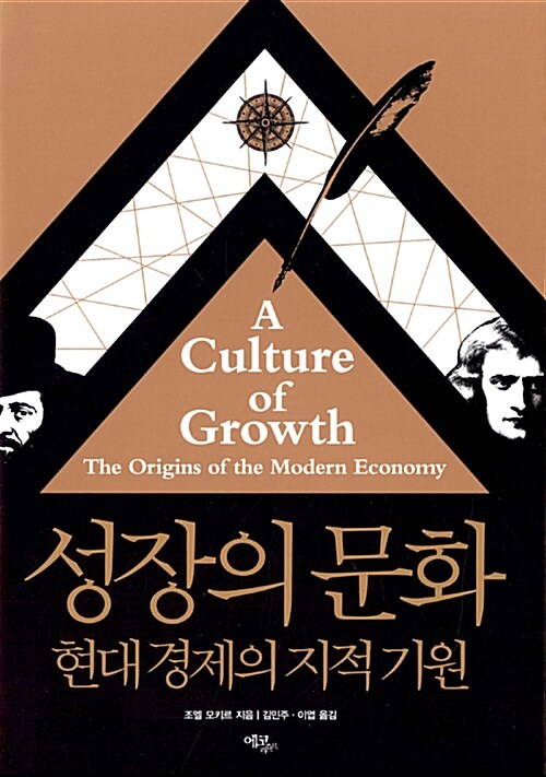성장의 문화  : 현대 경제의 지적 기원 / 조엘 모키르 지음  ; 김민주 ; 이엽 옮김
