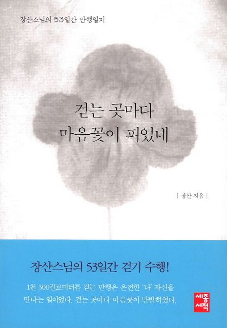 걷는 곳마다 마음꽃이 피었네 (장산스님의 53일간 만행일지)