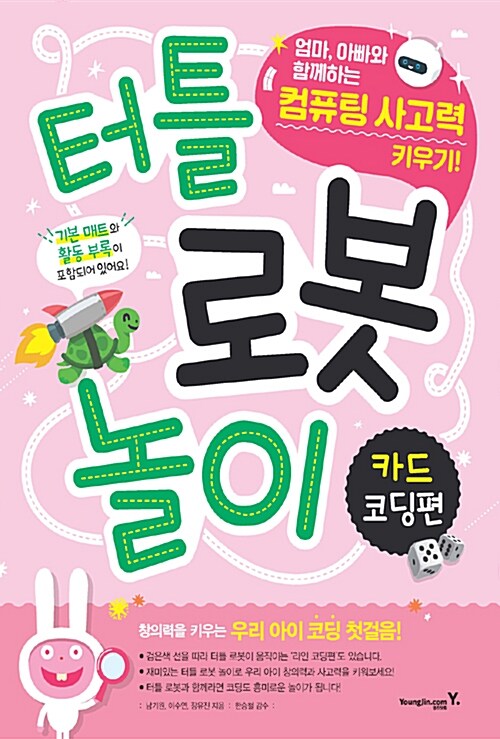 터틀 로봇 놀이 세트 : 카드 코딩편 + 라인 코딩편 (터틀 로봇 포함) - 전2권