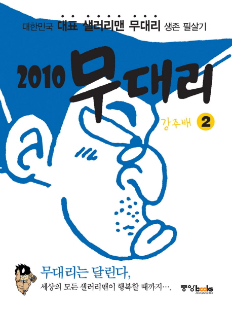 2010 무대리 = 2010 Mue dae rie / 강주배 지음. 1