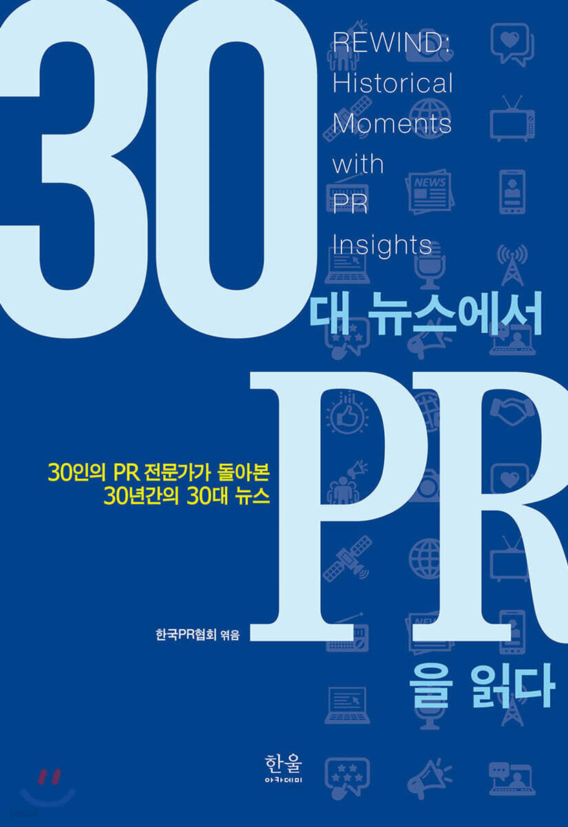 30대 뉴스에서 PR을 읽다 : 30인의 PR 전문가가 돌아본 30년간의 30대 뉴스