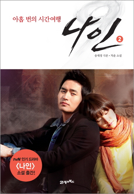 나인 : 아홉 번의 시간여행. 2