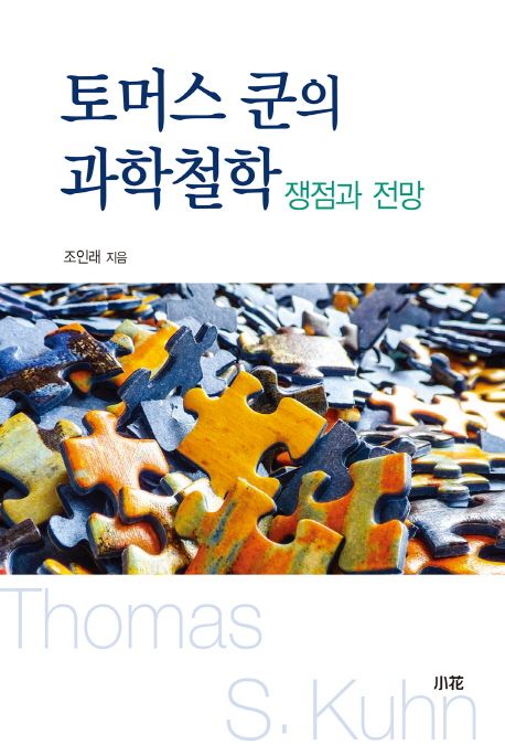 토머스 쿤의 과학철학  : 쟁점과 전망
