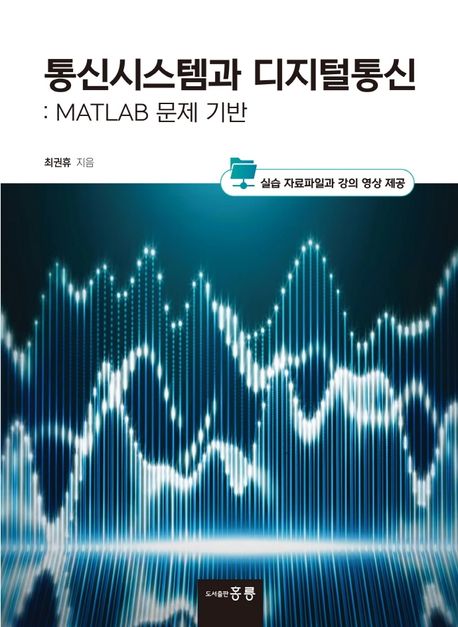 통신시스템과 디지털통신  : MATLAB 문제 기반