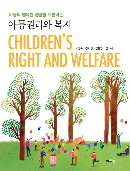 아동권리와 복지 = Children's right and welfare / 이상욱 [등]지음